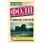 Список гостей