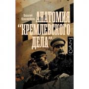 Анатомия «кремлевского дела»