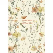 Дневник желаний