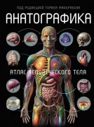 Анатографика. Атлас человеческого тела