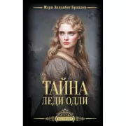 Тайна леди Одли