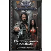 На пересдачу - с клыками!