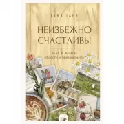 Неизбежно счастливы. Вкус к жизни. Обрести и приумножить