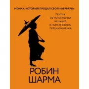Монах, который продал свой «феррари». Притча об исполнении желаний и поиске своего предназначения