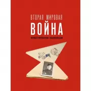 Вторая мировая война. Иллюстрированная энциклопедия