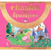 Сказки про принцесс