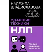 НЛП. Ударные техники НЛП. Теория, практика, результат