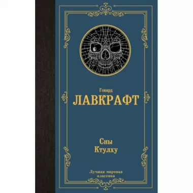Сны Ктулху