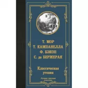 Классическая утопия