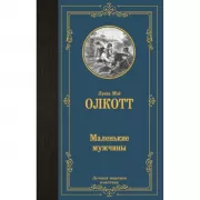 Маленькие мужчины