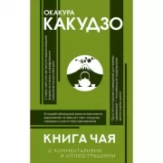 Книга чая. Японская гармония искусства, культуры и простой жизни