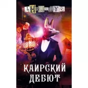 Каирский дебют. Записки из синей тетради