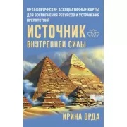 Источник внутренней силы. Метафорические ассоциативные карты для восполнения ресурсов и устранения препятствий