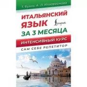 Итальянский язык за 3 месяца. Интенсивный курс