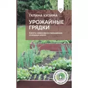 Урожайные грядки. Секреты эффективного выращивания огородных культур