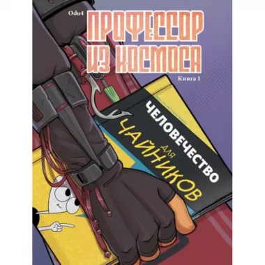 Профессор из космоса. Книга 1