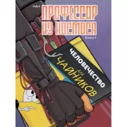 Профессор из космоса. Книга 1