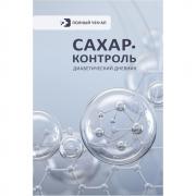 Сахар-контроль. Диабетический дневник