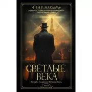 Светлые века