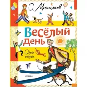 Веселый день. Стихи и сказки