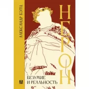 Нерон. Безумие и реальность