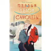 Первым делом самолеты