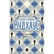 Этот неподражаемый Дживс!