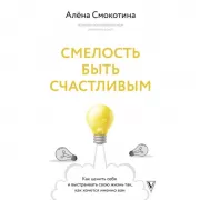Смелость быть счастливым. Как ценить себя и выстраивать свою жизнь так, как хочется именно вам