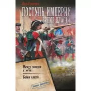 Поступь Империи. Бремя Власти