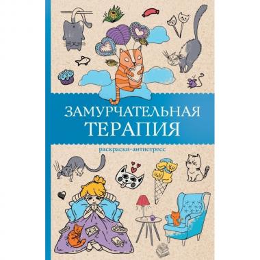 Замурчательная терапия. Раскраски антистресс