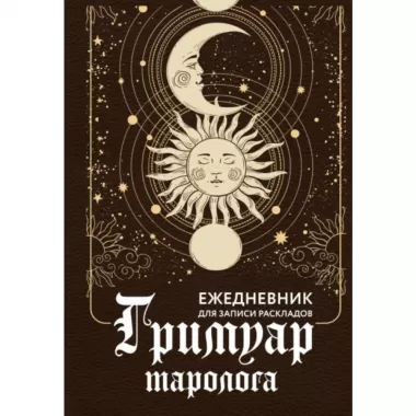 Гримуар таролога. Ежедневник для записи раскладов