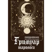 Гримуар таролога. Ежедневник для записи раскладов