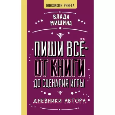 Пиши все - от книги до сценария игры. Дневники автора