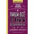 Пиши все - от книги до сценария игры. Дневники автора
