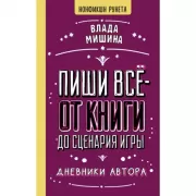 Пиши все - от книги до сценария игры. Дневники автора