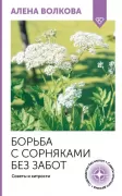 Борьба с сорняками без забот. Советы и хитрости