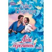 Леди, берегитесь!