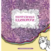 Неотразимые единороги