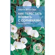 Как перестать воевать с сорняками. Профилактика и контроль