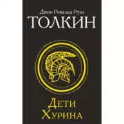 Дети Хурина