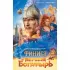 Финист. Первый богатырь. Официальная новеллизация
