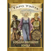Таро Уэйта. Большая винтажная колода