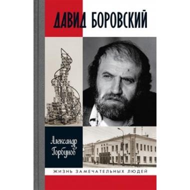 Давид Боровский