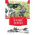 Юные герои