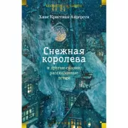 Снежная королева и другие сказки, рассказанные детям