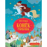 Конек-горбунок