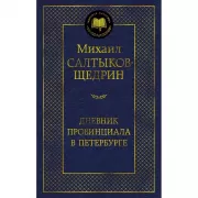 Дневник провинциала в Петербурге