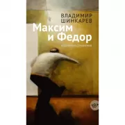 Максим и Федор