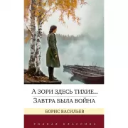 А зори здесь тихие... Завтра была война