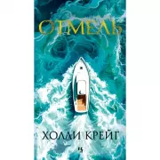Отмель